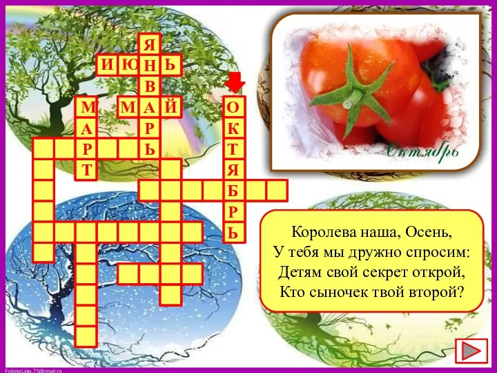 Королева наша, Осень, У тебя мы дружно спросим: Детям свой секрет открой, Кто сыночек твой второй?