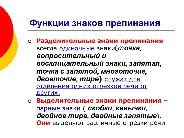 Функции знаков препинания Разделительные знаки препинания – всегда одиночные знаки(точка, вопросительный и восклицательный