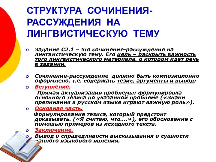 СТРУКТУРА СОЧИНЕНИЯ- РАССУЖДЕНИЯ НА ЛИНГВИСТИЧЕСКУЮ ТЕМУ Задание С2.1 – это сочинение-рассуждение на лингвистическую