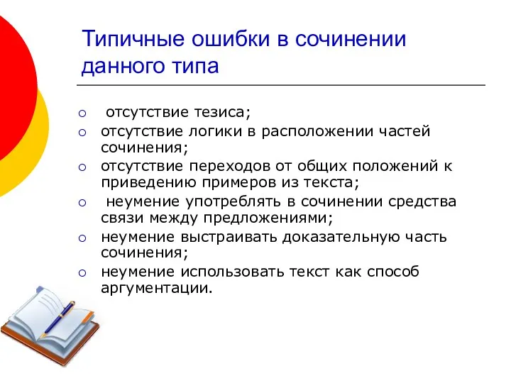 Типичные ошибки в сочинении данного типа отсутствие тезиса; отсутствие логики в расположении частей