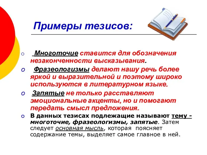 Примеры тезисов: Многоточие ставится для обозначения незаконченности высказывания. Фразеологизмы делают нашу речь более