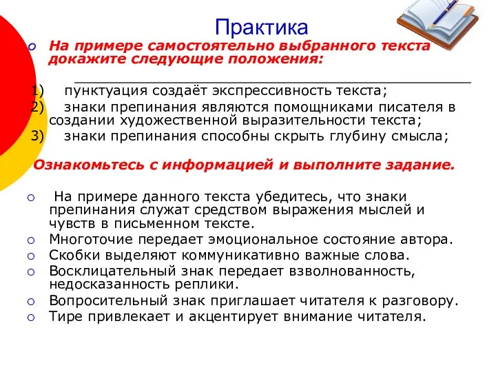 Практика На примере самостоятельно выбранного текста докажите следующие положения: 1) пунктуация создаёт экспрессивность