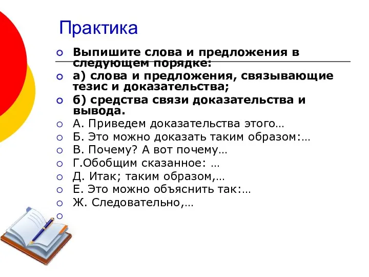 Практика Выпишите слова и предложения в следующем порядке: а) слова и предложения, связывающие