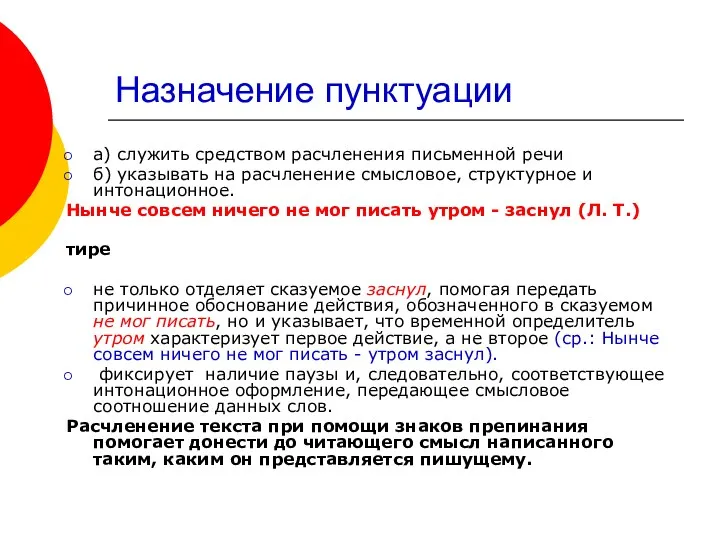 Назначение пунктуации а) служить средством расчленения письменной речи б) указывать на расчленение смысловое,