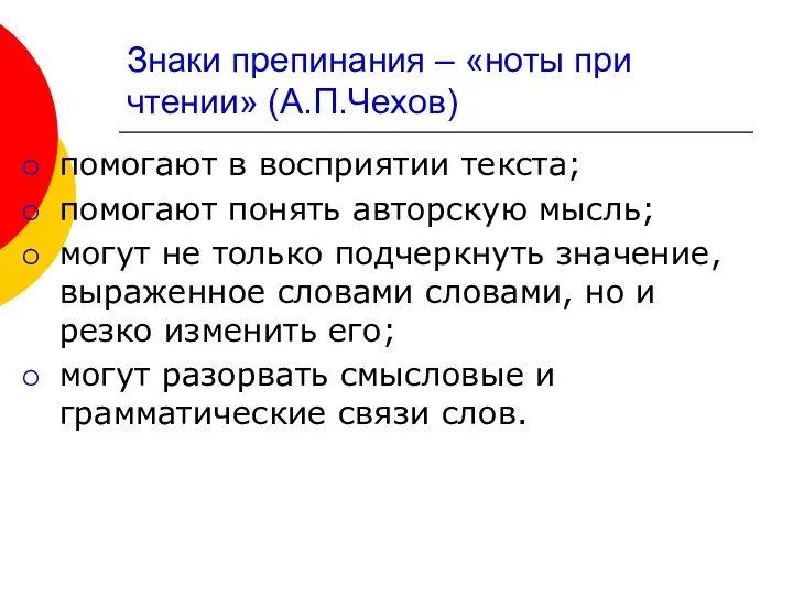 Знаки препинания – «ноты при чтении» (А.П.Чехов) помогают в восприятии текста; помогают понять