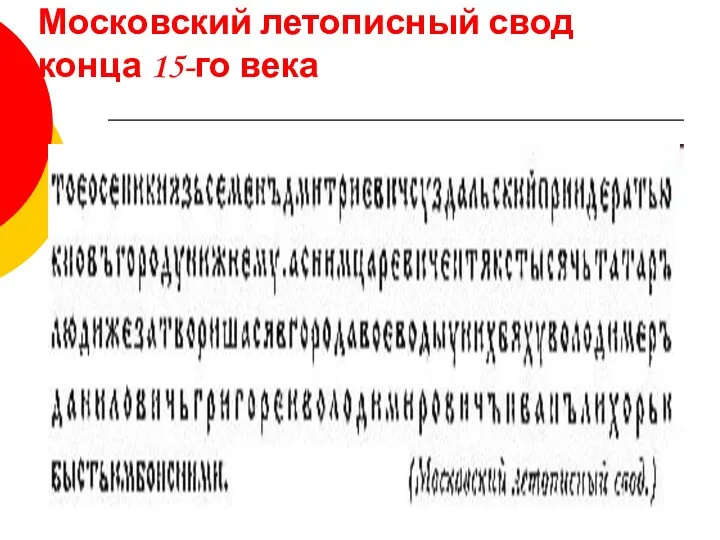 Московский летописный свод конца 15-го века