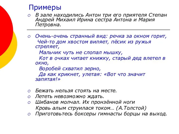 Примеры В зале находились Антон три его приятеля Степан Андрей Михаил Ирина сестра