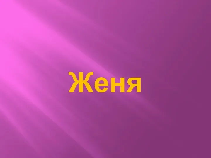 Женя