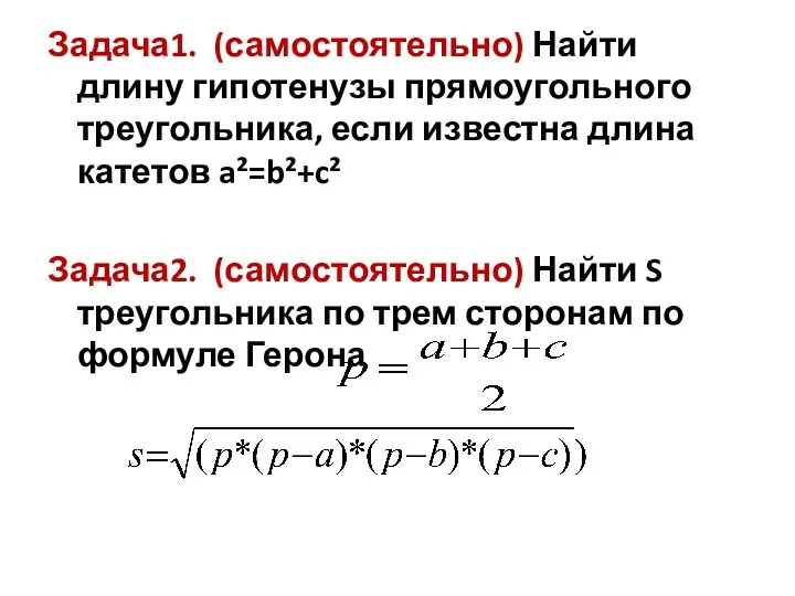 Задача1. (самостоятельно) Найти длину гипотенузы прямоугольного треугольника, если известна длина катетов a²=b²+c² Задача2.