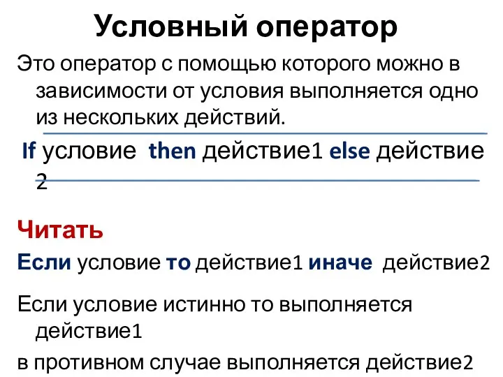 Условный оператор Это оператор с помощью которого можно в зависимости от условия выполняется