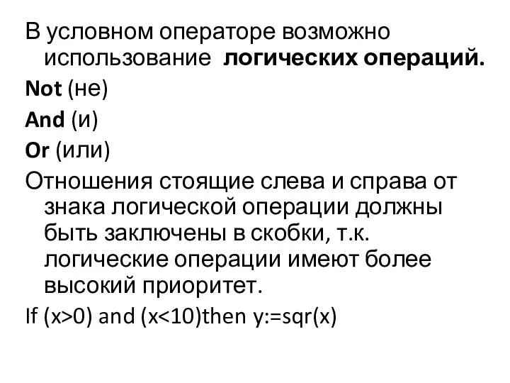 В условном операторе возможно использование логических операций. Not (не) And