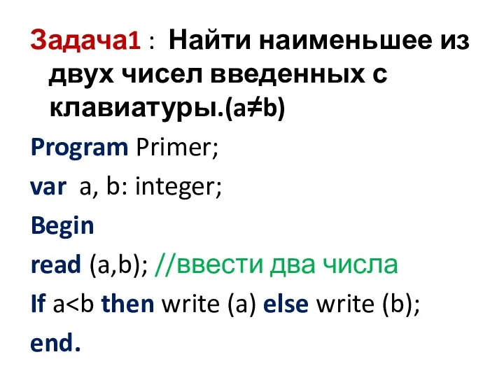 Задача1 : Найти наименьшее из двух чисел введенных с клавиатуры.(a≠b)