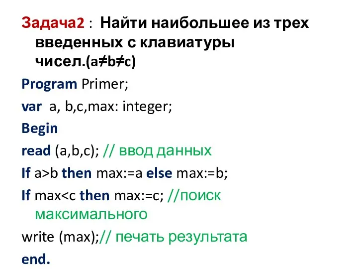 Задача2 : Найти наибольшее из трех введенных с клавиатуры чисел.(a≠b≠c) Program Primer; var