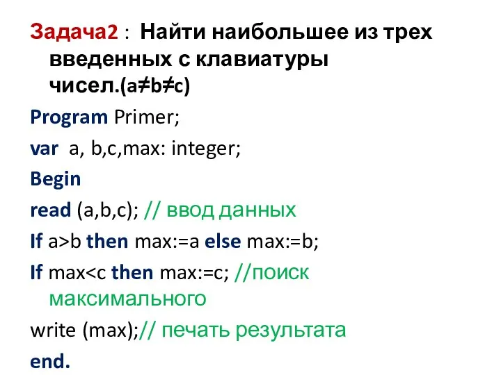 Задача2 : Найти наибольшее из трех введенных с клавиатуры чисел.(a≠b≠c)