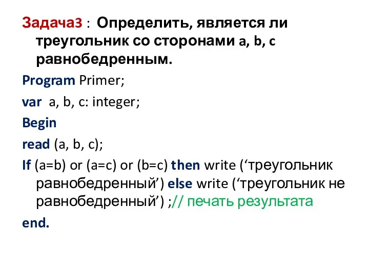 Задача3 : Определить, является ли треугольник со сторонами a, b, c равнобедренным. Program