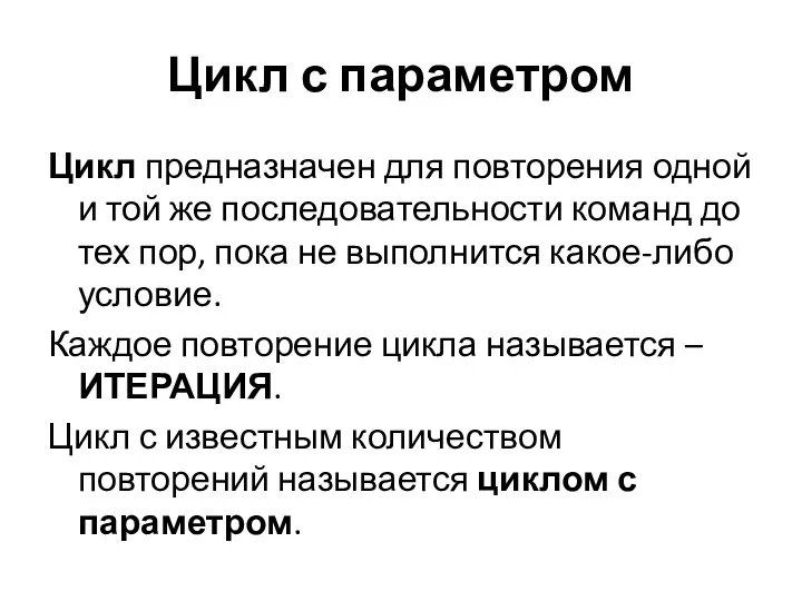 Цикл с параметром Цикл предназначен для повторения одной и той же последовательности команд