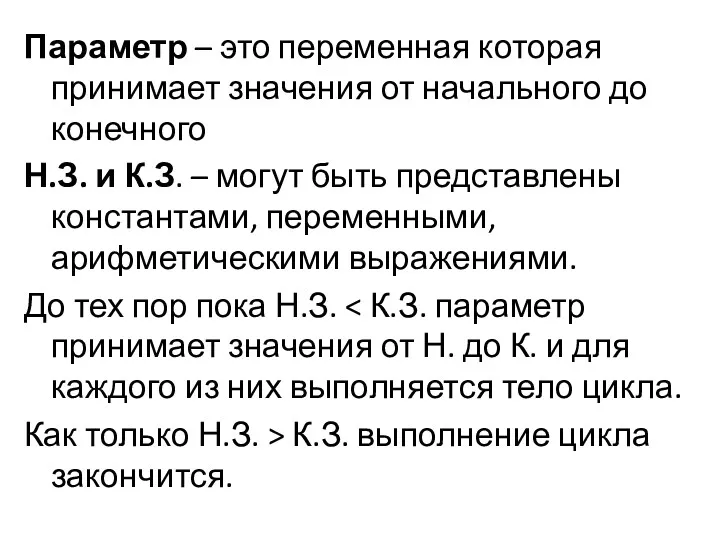 Параметр – это переменная которая принимает значения от начального до