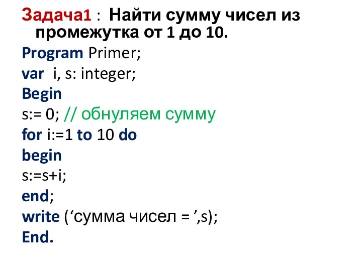 Задача1 : Найти сумму чисел из промежутка от 1 до 10. Program Primer;