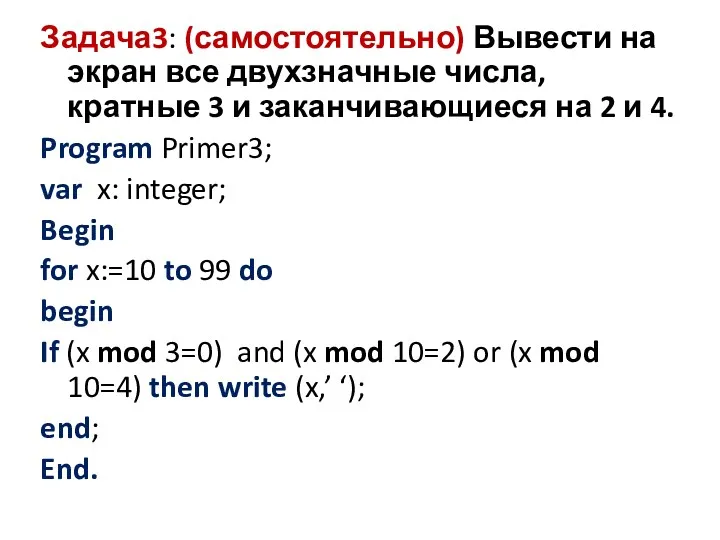 Задача3: (самостоятельно) Вывести на экран все двухзначные числа, кратные 3 и заканчивающиеся на