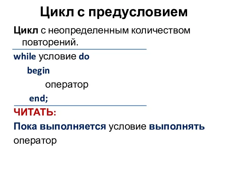 Цикл с предусловием Цикл с неопределенным количеством повторений. while условие