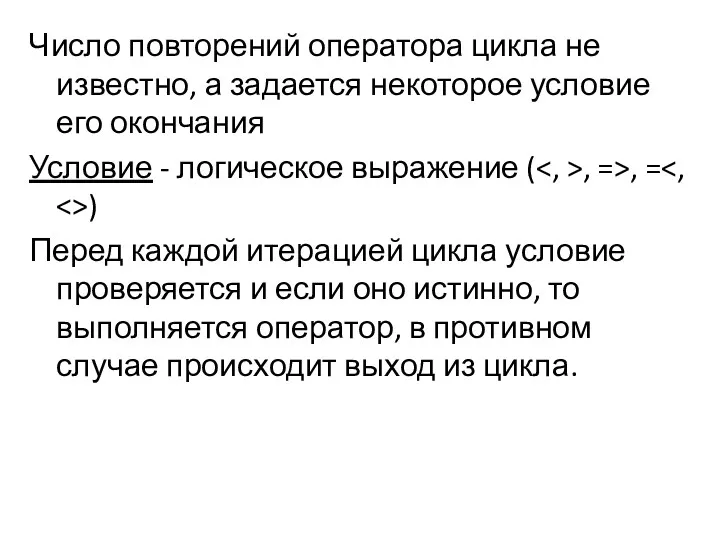 Число повторений оператора цикла не известно, а задается некоторое условие его окончания Условие