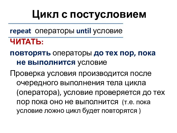 Цикл с постусловием repeat операторы until условие ЧИТАТЬ: повторять операторы до тех пор,