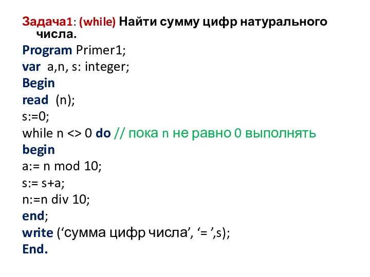 Задача1: (while) Найти сумму цифр натурального числа. Program Primer1; var a,n, s: integer;