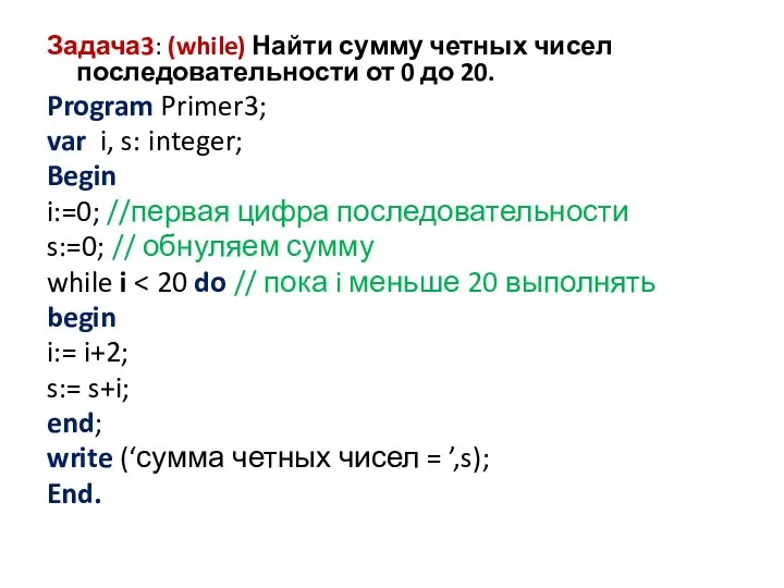 Задача3: (while) Найти сумму четных чисел последовательности от 0 до