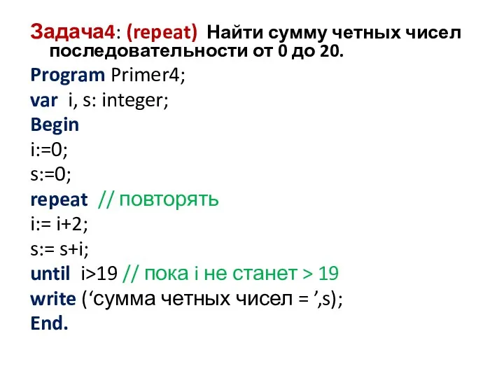 Задача4: (repeat) Найти сумму четных чисел последовательности от 0 до 20. Program Primer4;