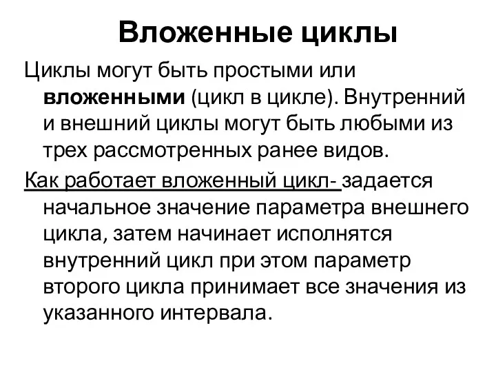 Вложенные циклы Циклы могут быть простыми или вложенными (цикл в цикле). Внутренний и