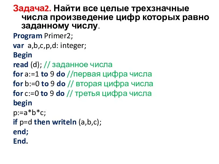 Задача2. Найти все целые трехзначные числа произведение цифр которых равно заданному числу. Program