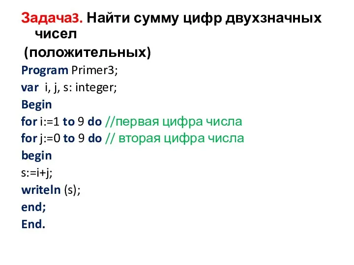 Задача3. Найти сумму цифр двухзначных чисел (положительных) Program Primer3; var i, j, s: