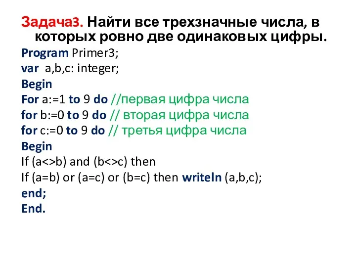 Задача3. Найти все трехзначные числа, в которых ровно две одинаковых цифры. Program Primer3;