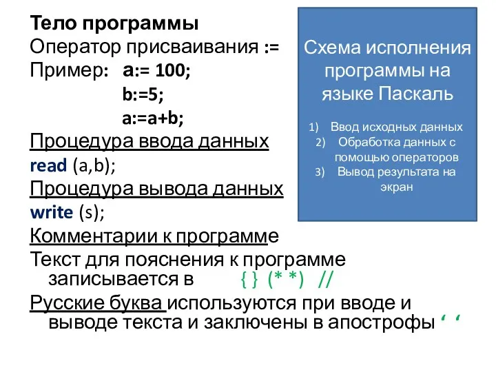 Тело программы Оператор присваивания := Пример: а:= 100; b:=5; a:=a+b; Процедура ввода данных