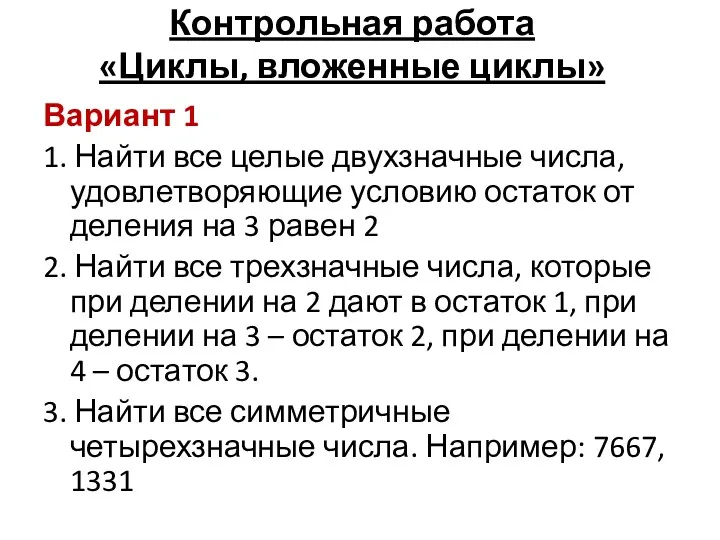 Контрольная работа «Циклы, вложенные циклы» Вариант 1 1. Найти все