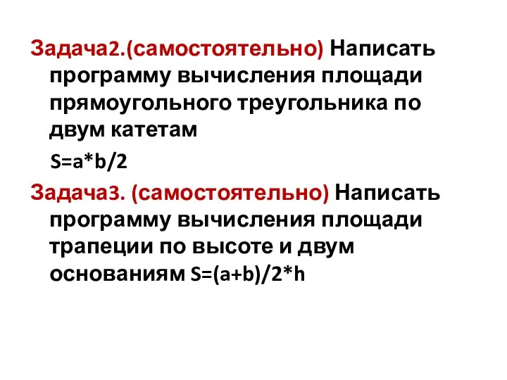 Задача2.(самостоятельно) Написать программу вычисления площади прямоугольного треугольника по двум катетам