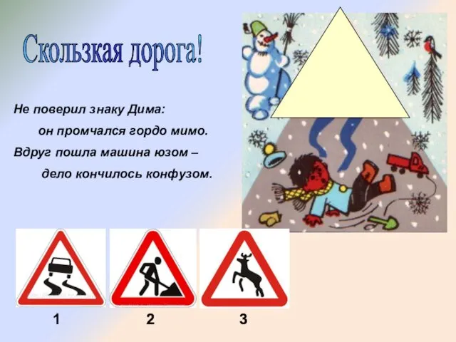 Скользкая дорога! Не поверил знаку Дима: он промчался гордо мимо. Вдруг пошла машина