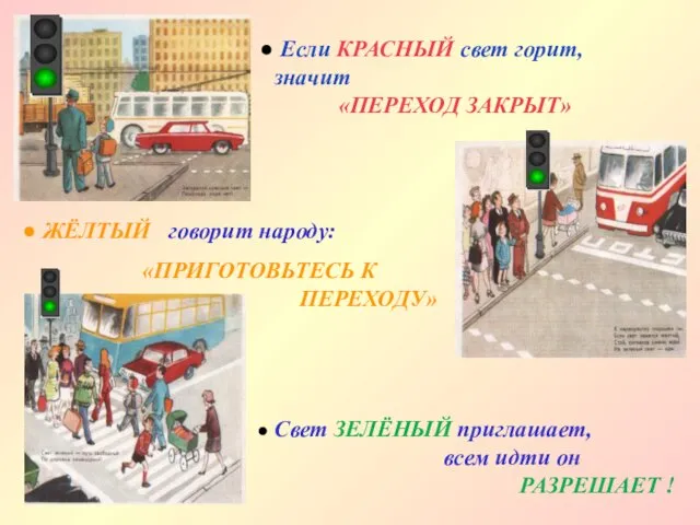 Если КРАСНЫЙ свет горит, значит «ПЕРЕХОД ЗАКРЫТ» ЖЁЛТЫЙ говорит народу: