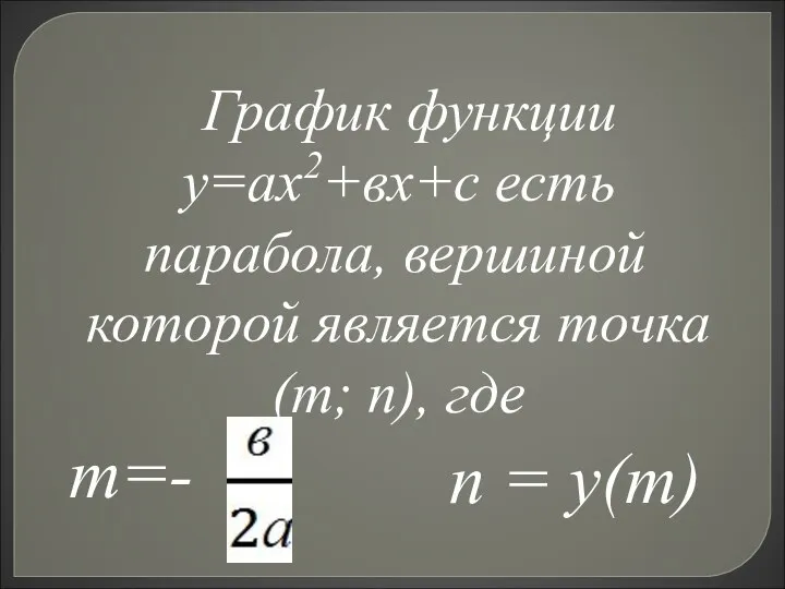 График функции у=ах2+вх+с есть парабола, вершиной которой является точка (т; п), где т=- п = у(т)