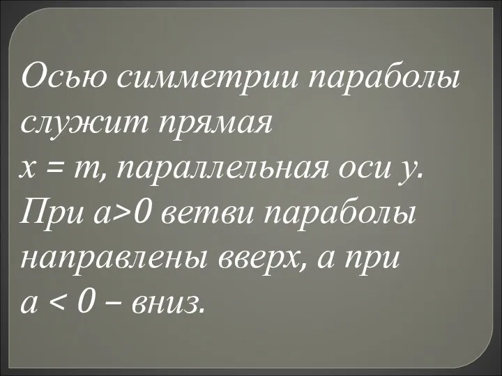 Осью симметрии параболы служит прямая х = т, параллельная оси