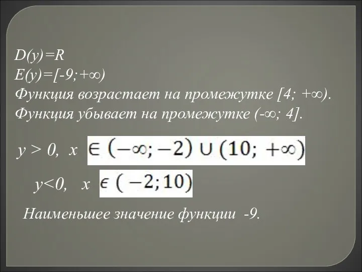 D(у)=R E(у)=[-9;+∞) Функция возрастает на промежутке [4; +∞). Функция убывает