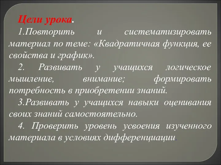 Цели урока. 1.Повторить и систематизировать материал по теме: «Квадратичная функция,