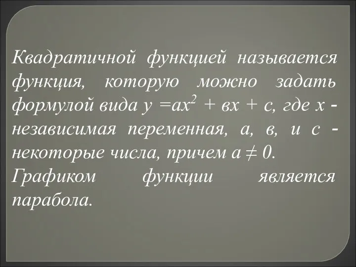 Квадратичной функцией называется функция, которую можно задать формулой вида у