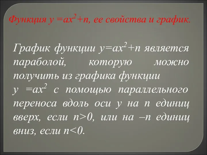 Функция у =ах2+п, ее свойства и график. График функции у=ах2+п