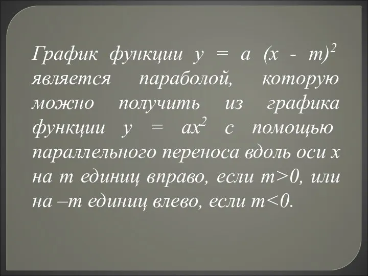 График функции у = а (х - т)2 является параболой,