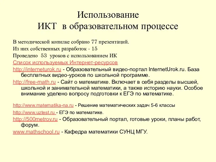 Использование ИКТ в образовательном процессе В методической копилке собрано 77 презентаций. Из них