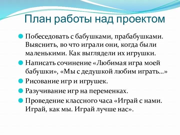 План работы над проектом Побеседовать с бабушками, прабабушками. Выяснить, во что играли они,