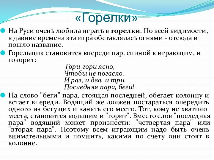 «Горелки» На Руси очень любила играть в горелки. По всей видимости, в давние