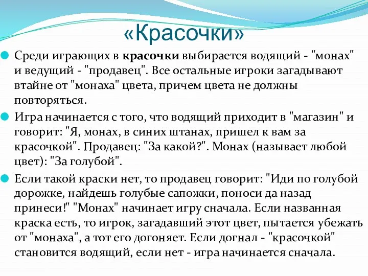 «Красочки» Среди играющих в красочки выбирается водящий - "монах" и ведущий - "продавец".