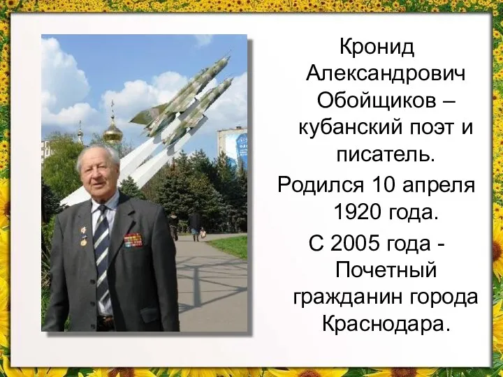 Кронид Александрович Обойщиков –кубанский поэт и писатель. Родился 10 апреля